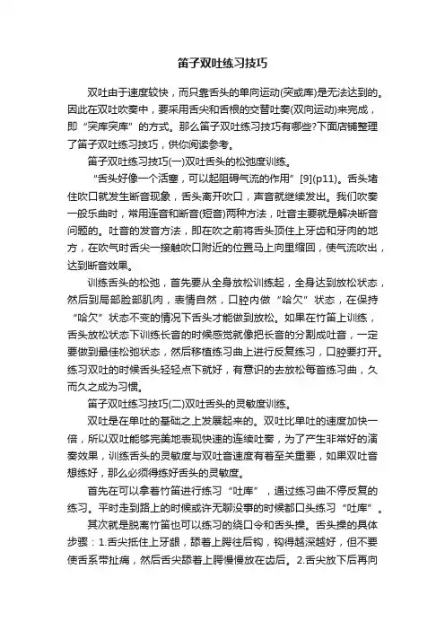笛子双吐练习技巧
