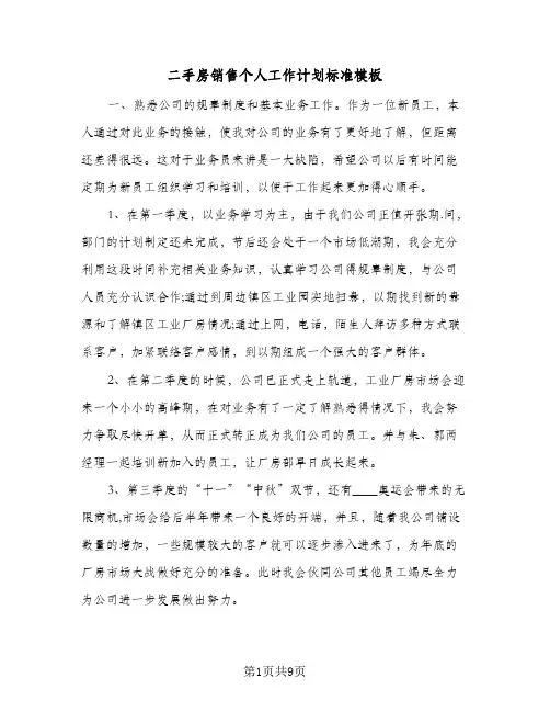 二手房销售个人工作计划标准模板(三篇)