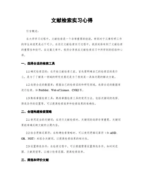 文献检索实习心得