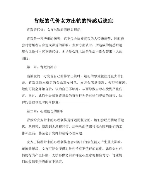 背叛的代价女方出轨的情感后遗症