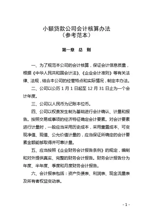 小额贷款公司会计核算办法