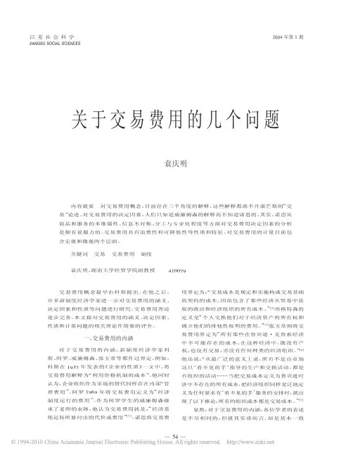 关于交易费用的几个问题