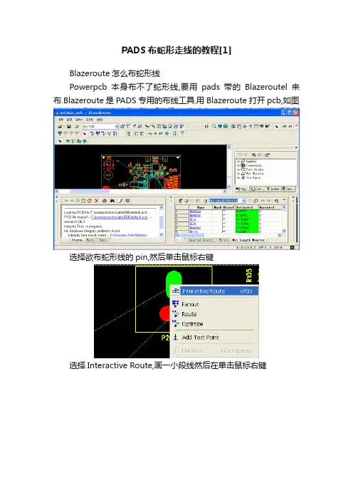 PADS布蛇形走线的教程[1]