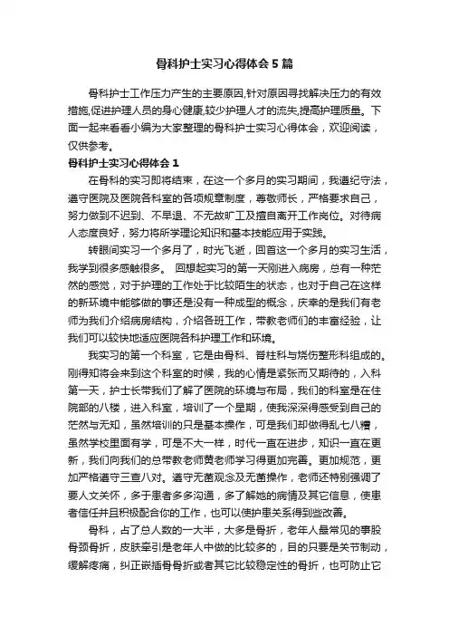 骨科护士实习心得体会5篇