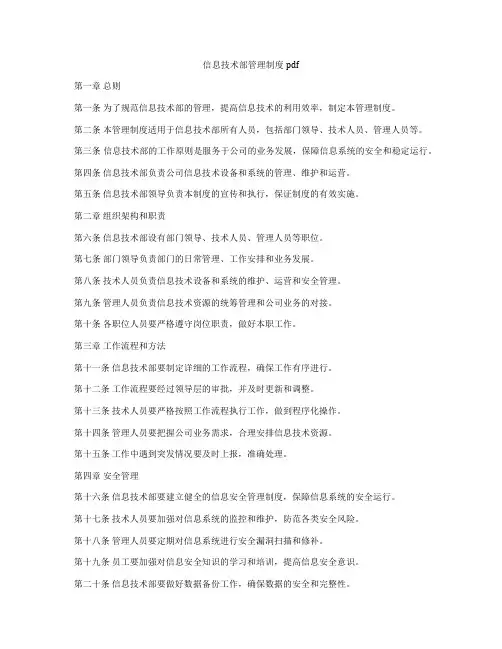 信息技术部管理制度pdf