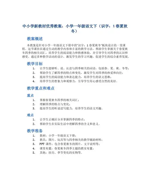 中小学新教材优秀教案：小学一年级语文下(识字：1 春夏秋冬)