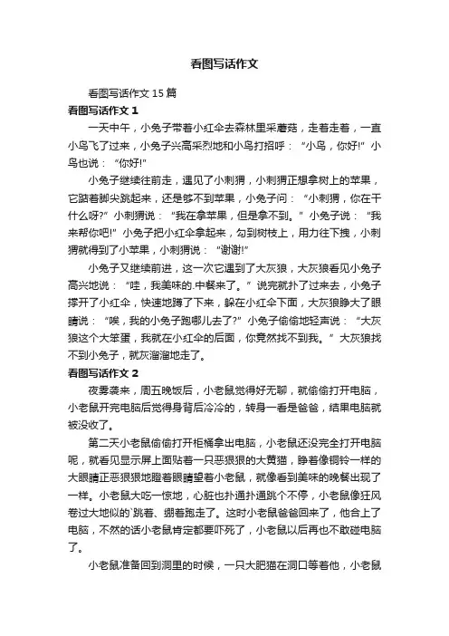 看图写话作文15篇