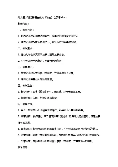 幼儿园大班语言教案《秘密》含反思