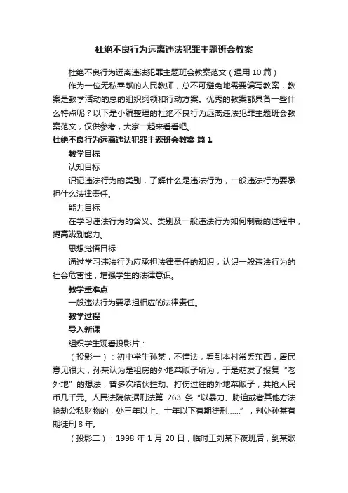 杜绝不良行为远离违法犯罪主题班会教案