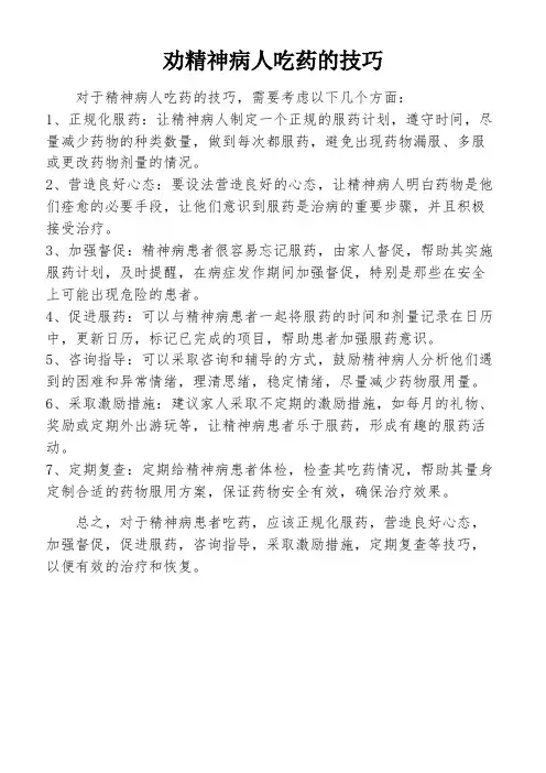 劝精神病人吃药的技巧
