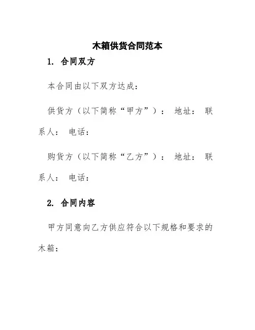 木箱供货合同范本