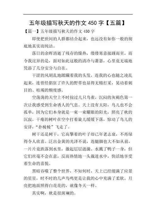 五年级描写秋天的作文450字【五篇】