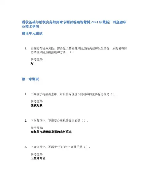 税收基础与纳税实务知到章节答案智慧树2023年广西金融职业技术学院