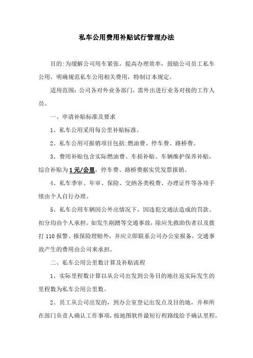 公车私用费用补贴管理办法(试行)