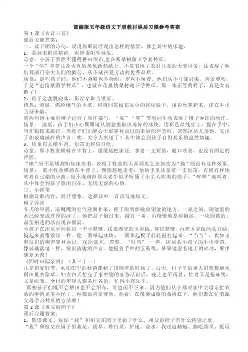 部编版五年级语文下册教材课后习题参考答案