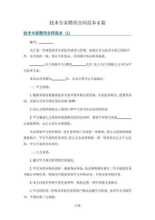技术专家聘用合同范本6篇