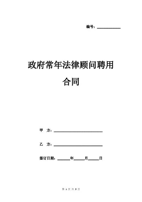政府常年法律顾问聘用合同范本