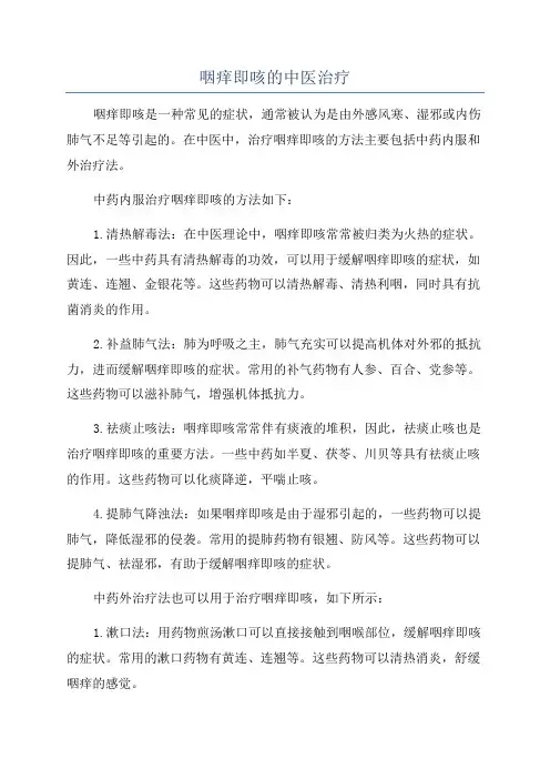咽痒即咳的中医治疗