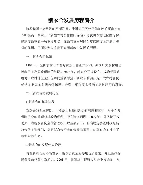 新农合发展历程简介