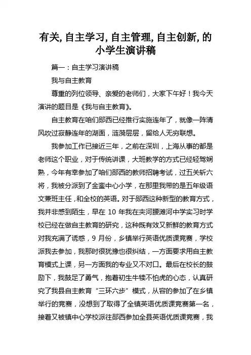 有关自主学习自主管理自主创新的小学生演讲稿