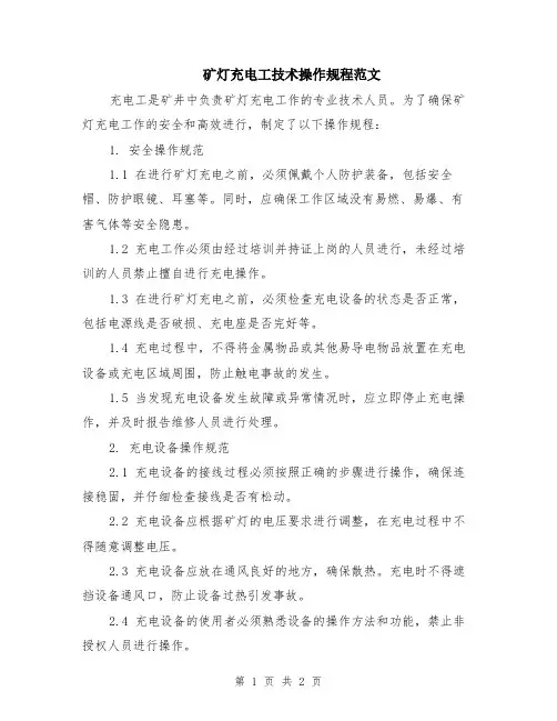 矿灯充电工技术操作规程范文
