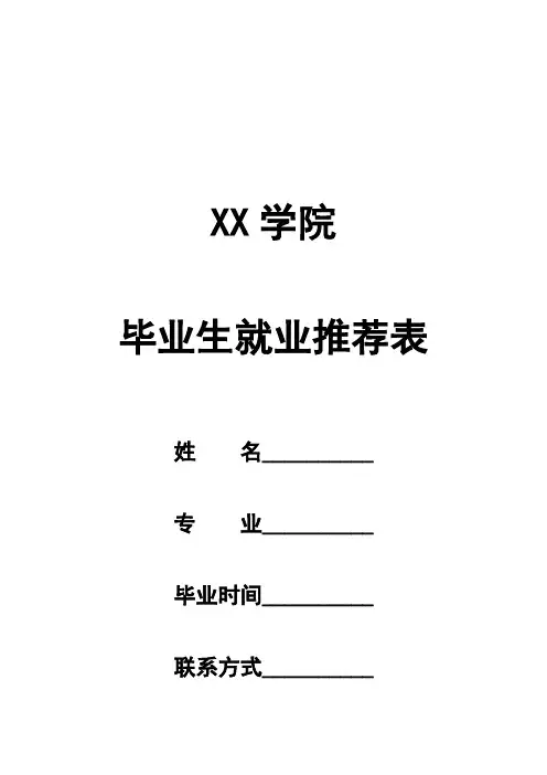 毕业生就业推荐表