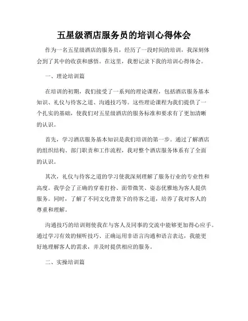 五星级酒店服务员的培训心得体会