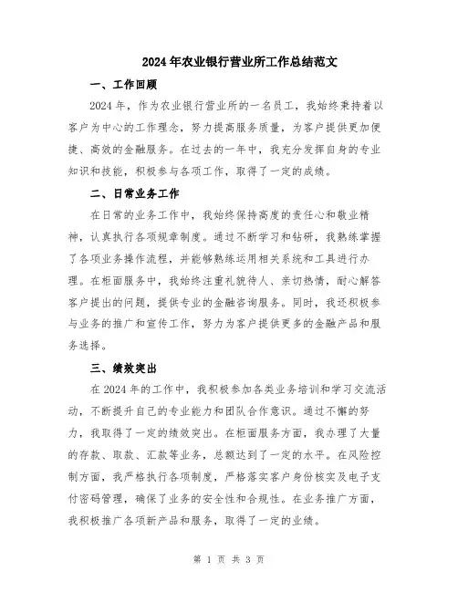 2024年农业银行营业所工作总结范文