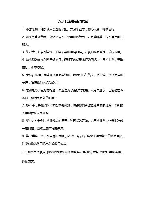 六月毕业季文案