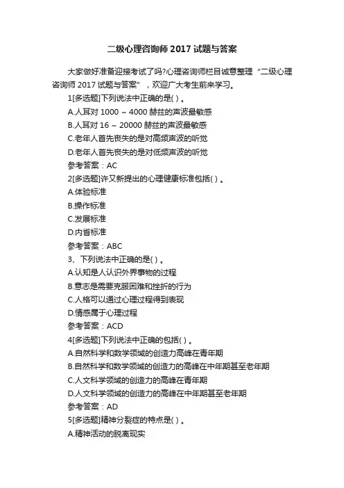 二级心理咨询师2017试题与答案