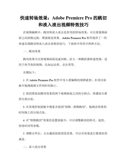 快速转场效果 Adobe Premiere Pro的跳切和淡入淡出视频特效技巧
