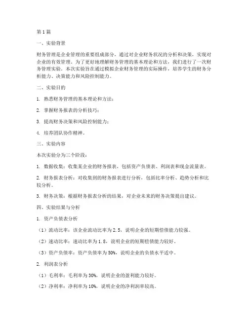 财务管理实验报告分析(3篇)