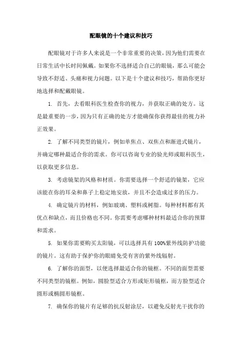 配眼镜的十个建议和技巧