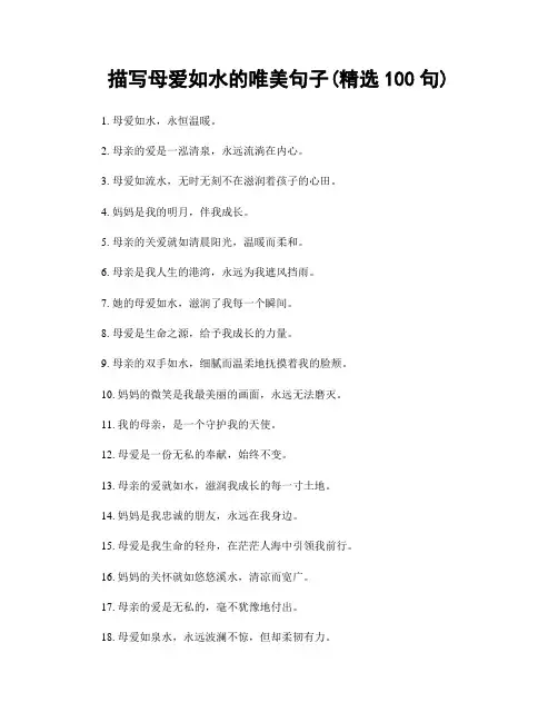 描写母爱如水的唯美句子(精选100句)