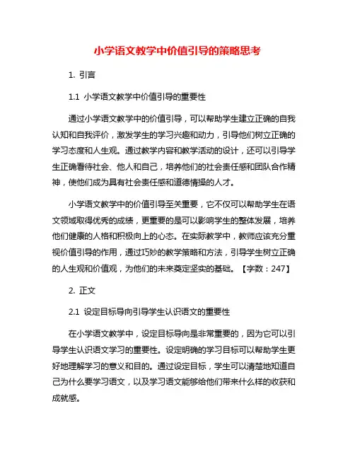 小学语文教学中价值引导的策略思考