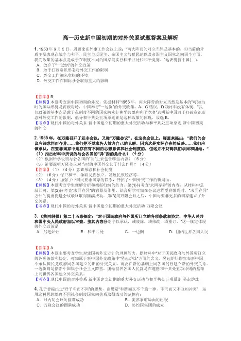 高一历史新中国初期的对外关系试题答案及解析
