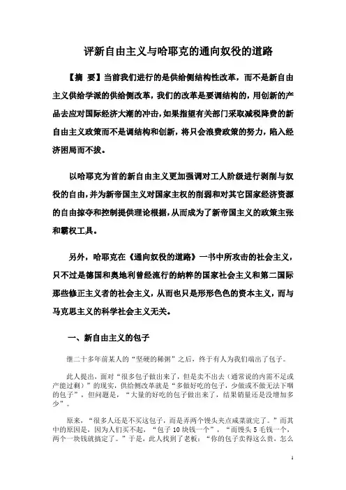评新自由主义与哈耶克的通向奴役的道路