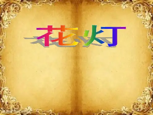 赣美版二年级美术上册花灯课件