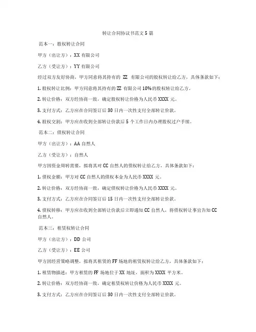 转让合同协议书范文5篇