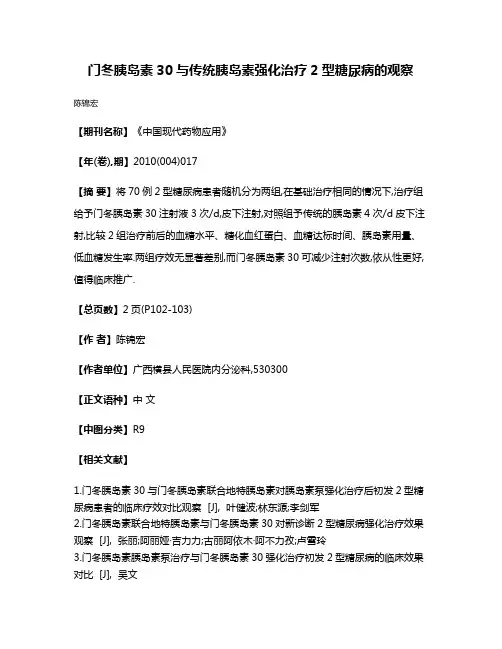 门冬胰岛素30与传统胰岛素强化治疗2型糖尿病的观察