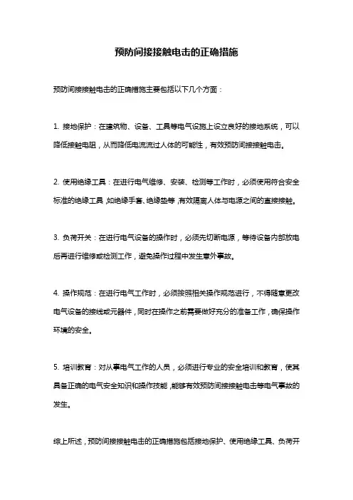 预防间接接触电击的正确措施