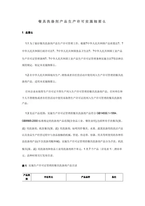 餐具洗涤剂产品生产许可实施细则详述