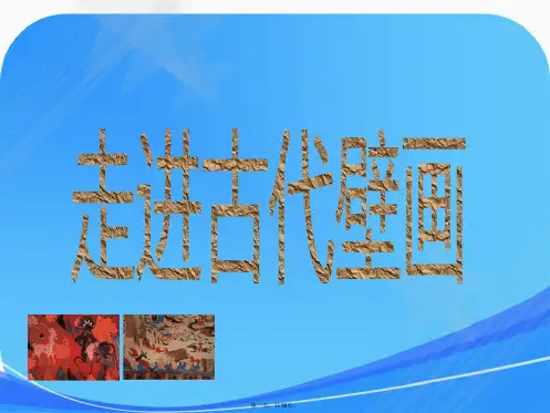 敦煌壁画五年级美术课件全篇