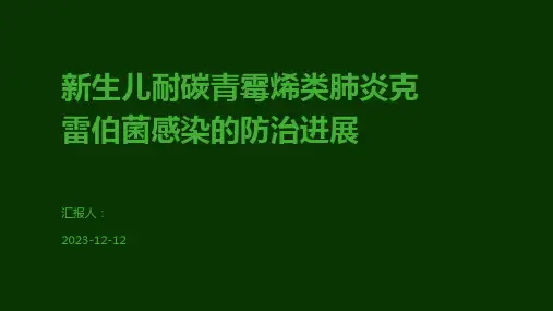 新生儿耐碳青霉烯类肺炎克雷伯菌感染的防治进展