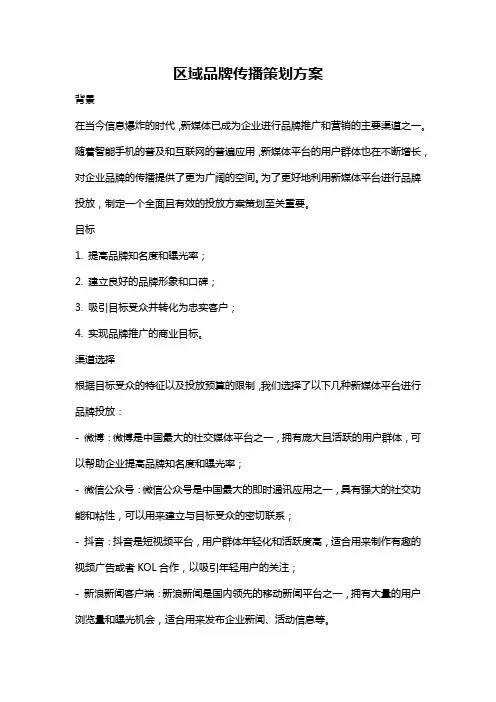 区域品牌传播策划方案