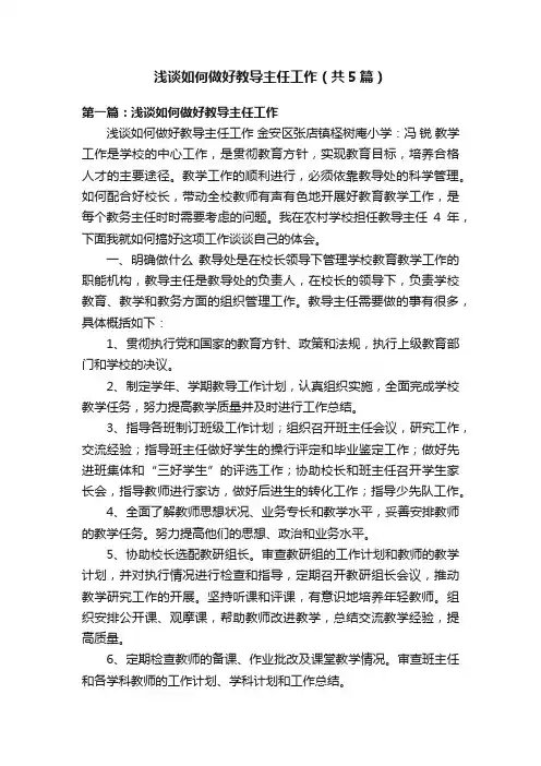 浅谈如何做好教导主任工作（共5篇）
