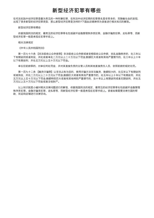 新型经济犯罪有哪些