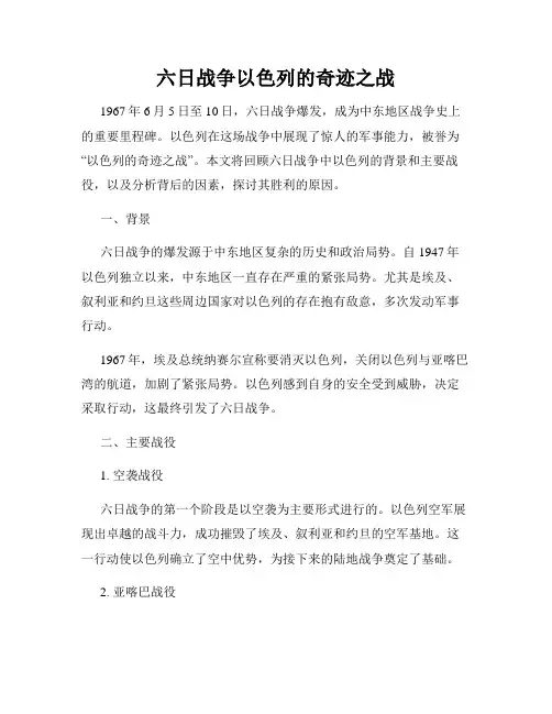 六日战争以色列的奇迹之战
