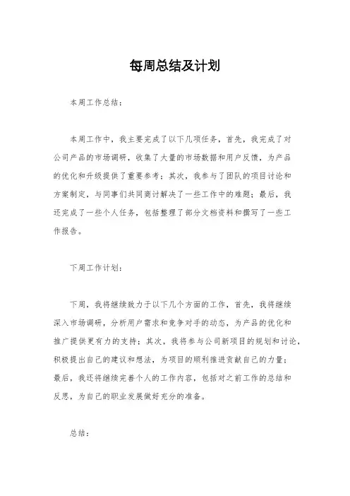 每周总结及计划