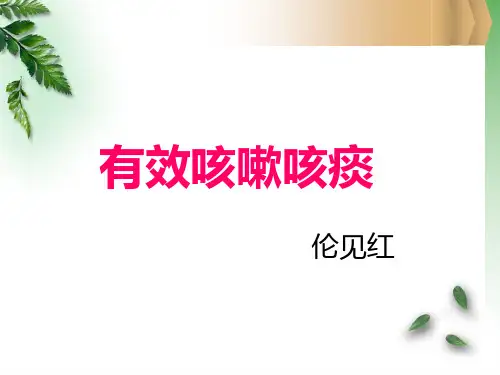 有效咳嗽咳痰